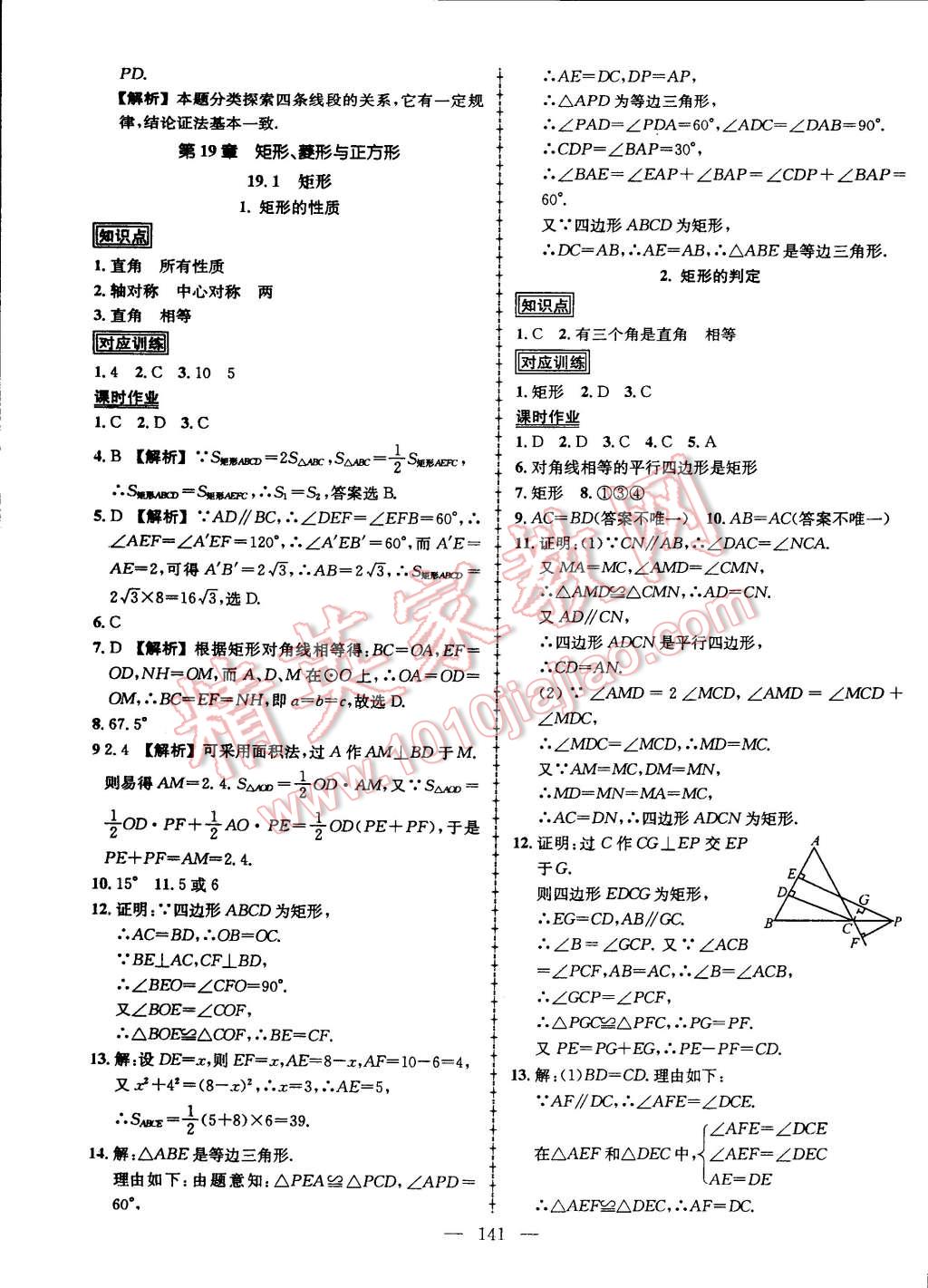 2015年黄冈创优作业导学练八年级数学下册华师大版 第17页