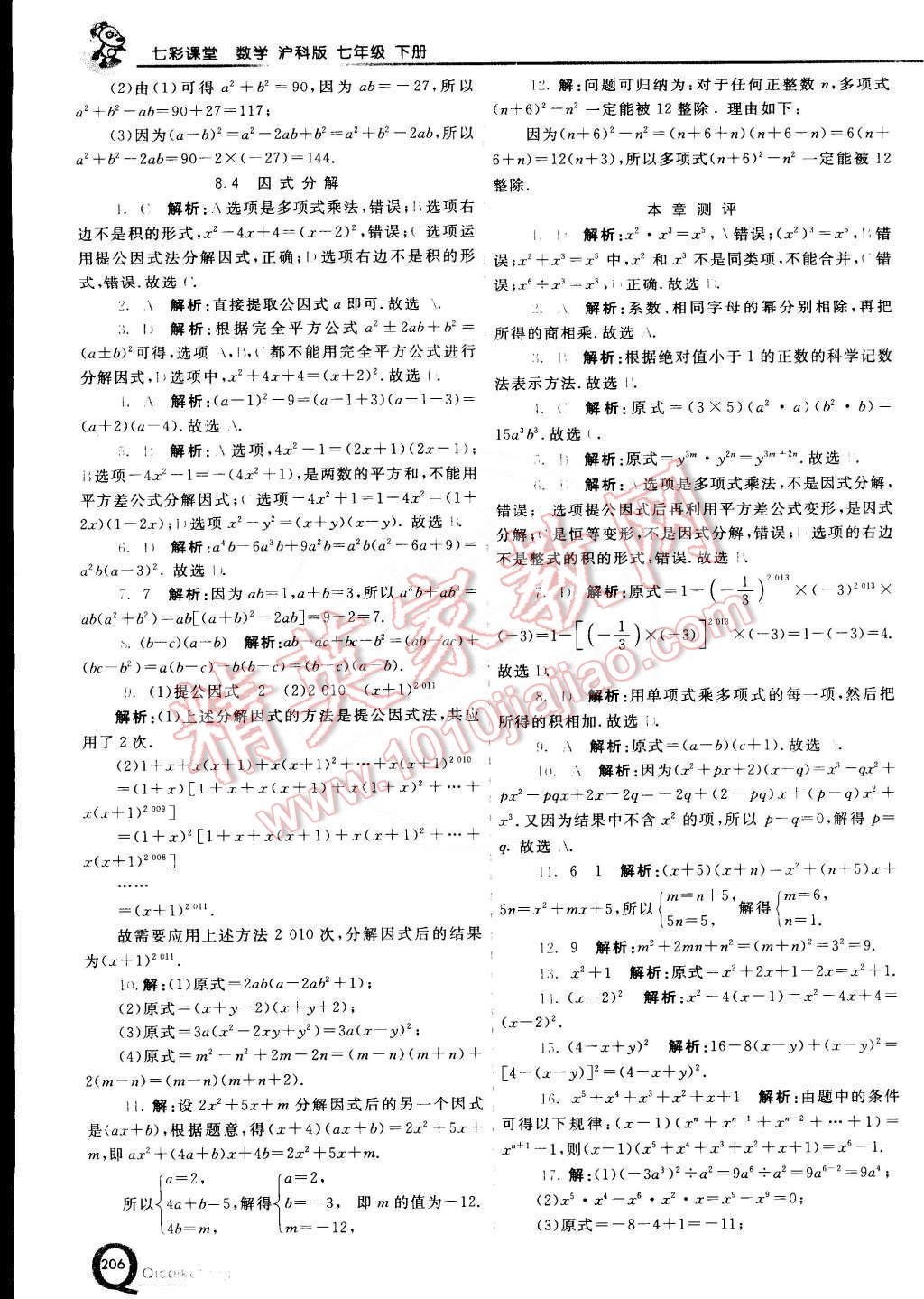 2015年初中一點(diǎn)通七彩課堂七年級(jí)數(shù)學(xué)下冊(cè)滬科版 第8頁(yè)