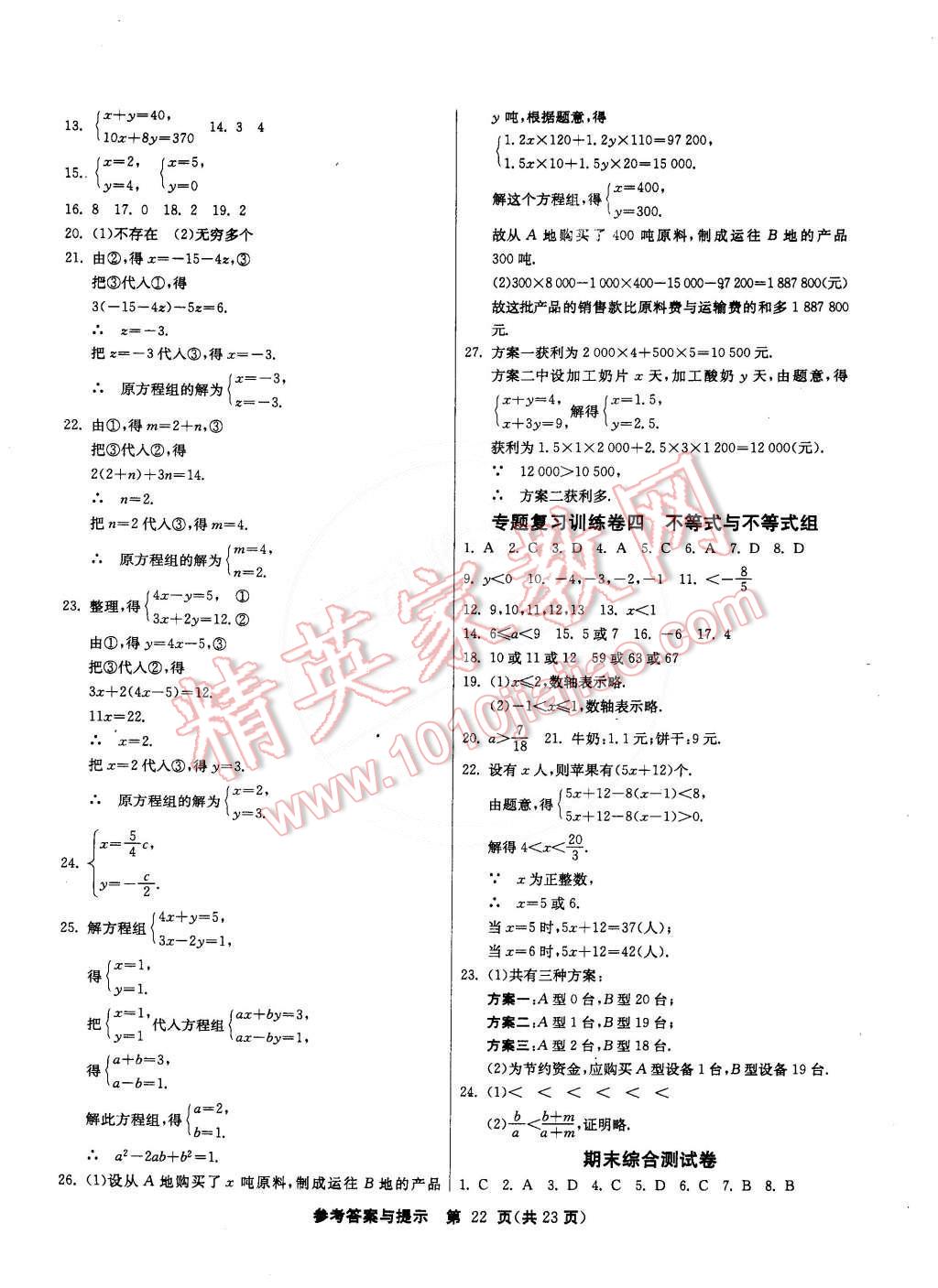 2015年課時(shí)訓(xùn)練七年級(jí)數(shù)學(xué)下冊(cè)人教版 第22頁(yè)