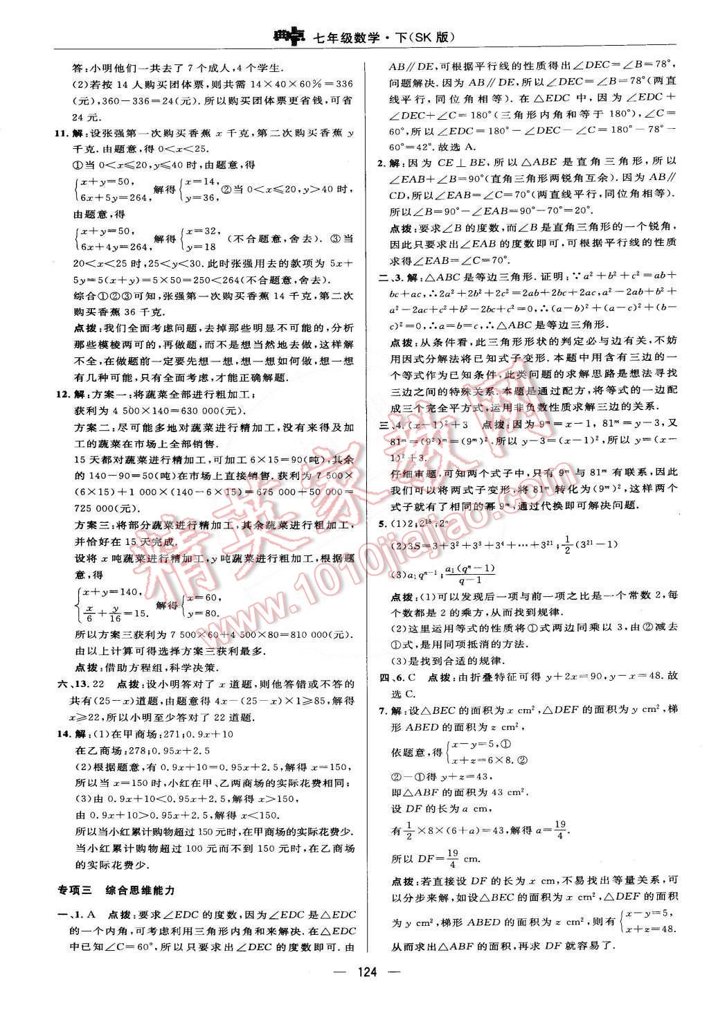 2015年綜合應用創(chuàng)新題典中點七年級數(shù)學下冊蘇科版 第10頁