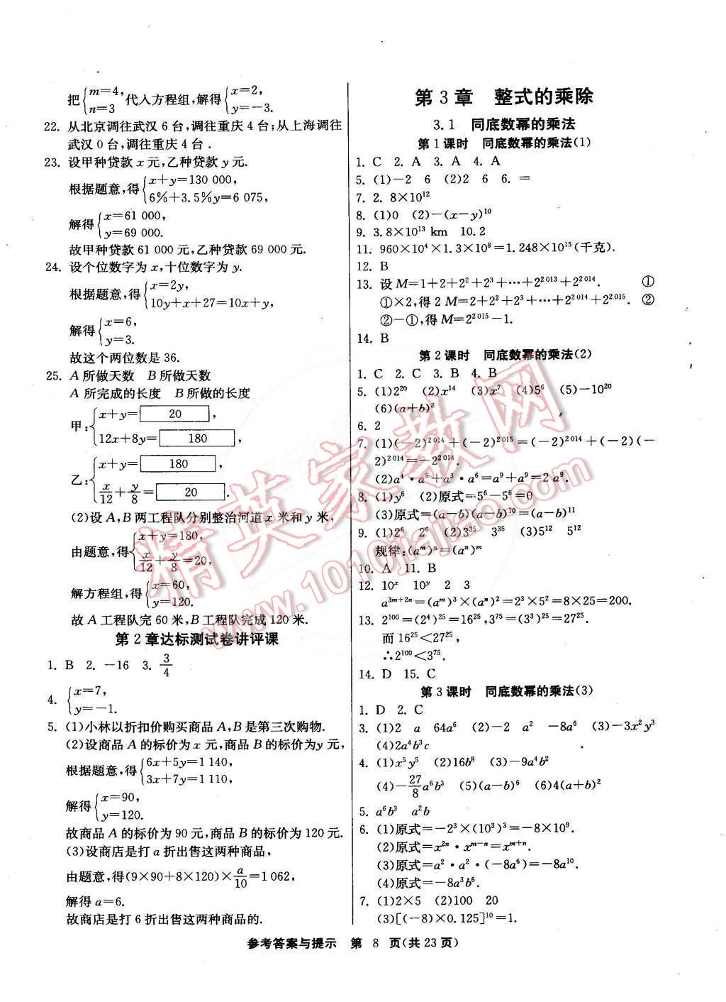 2015年課時(shí)訓(xùn)練七年級數(shù)學(xué)下冊浙教版 第31頁