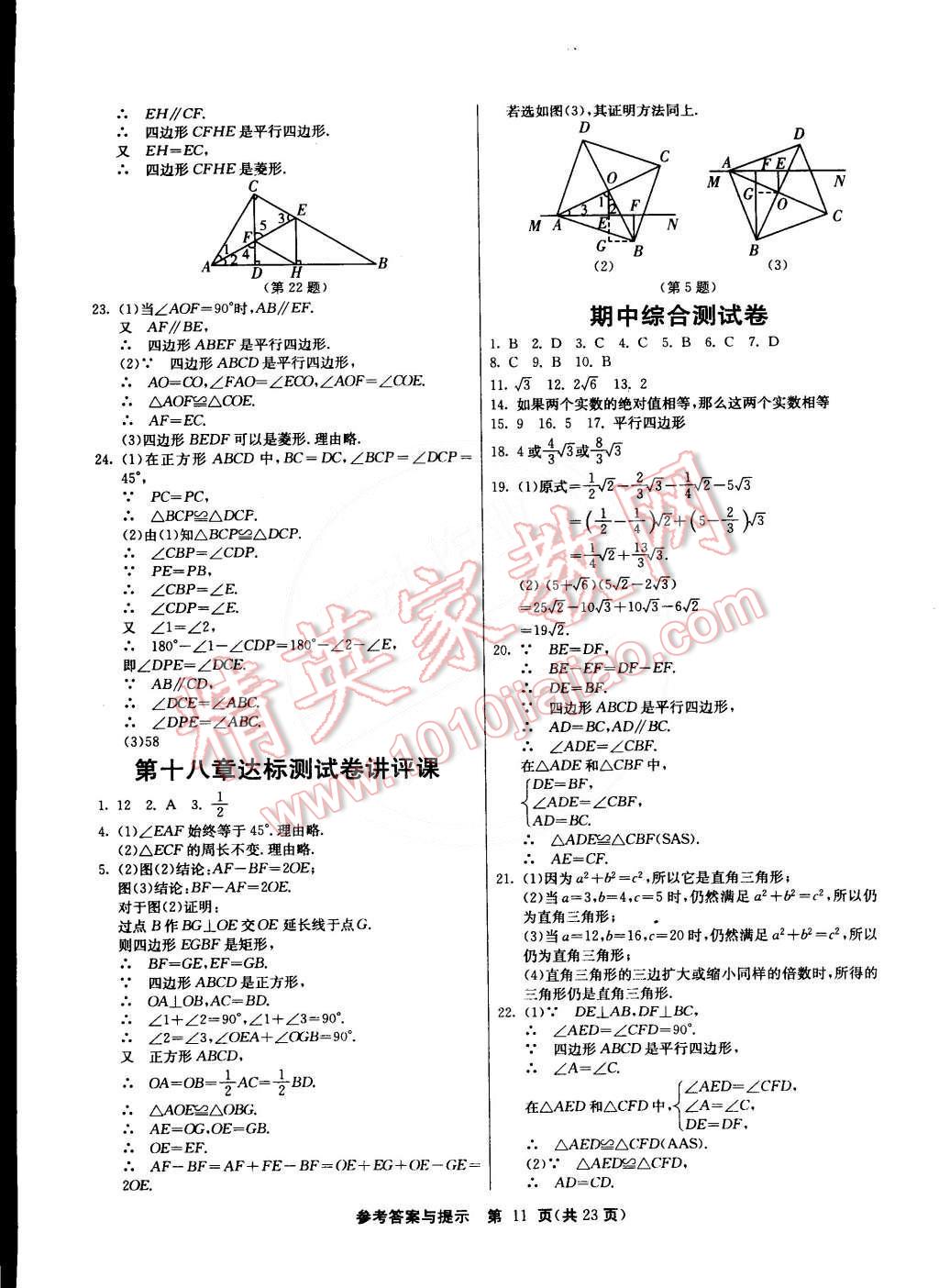 2015年課時訓練八年級數(shù)學下冊人教版 第11頁