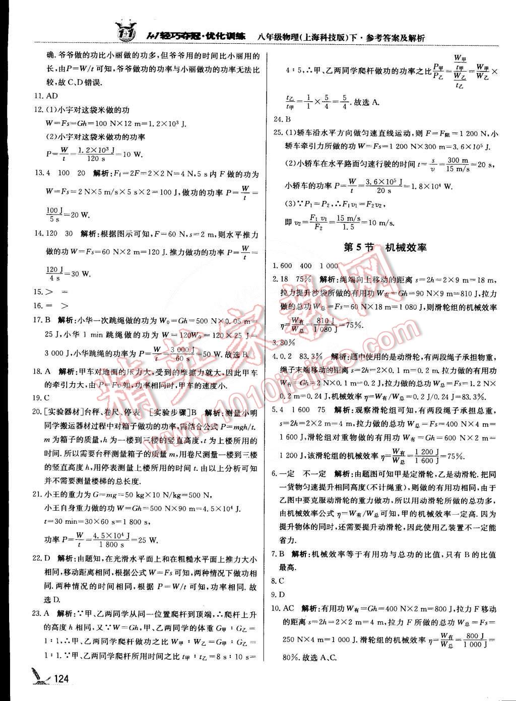 2015年1加1輕巧奪冠優(yōu)化訓(xùn)練八年級物理下冊上海科技版銀版雙色提升版 第21頁