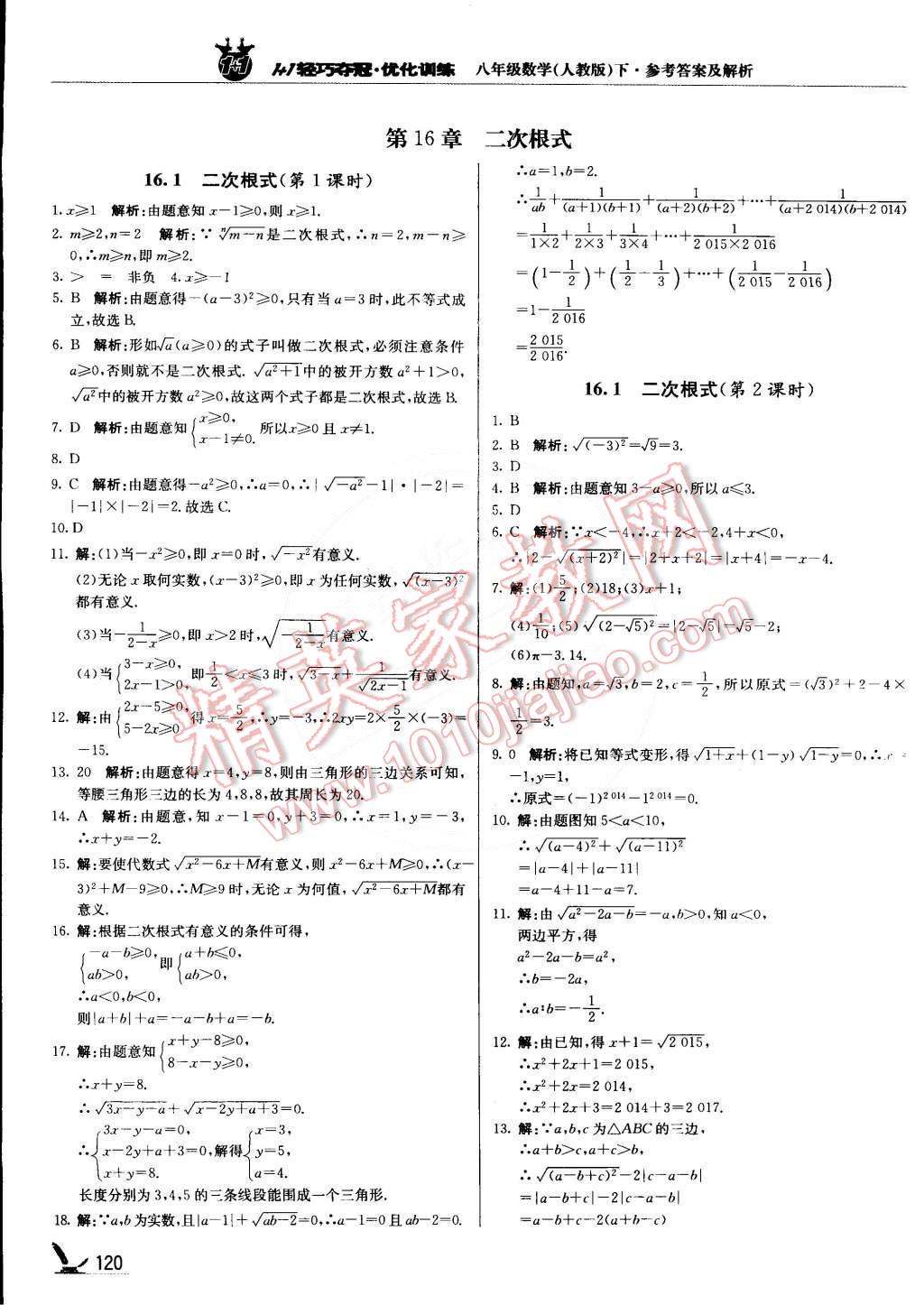 2015年1加1轻巧夺冠优化训练八年级数学下册人教版银版 第1页