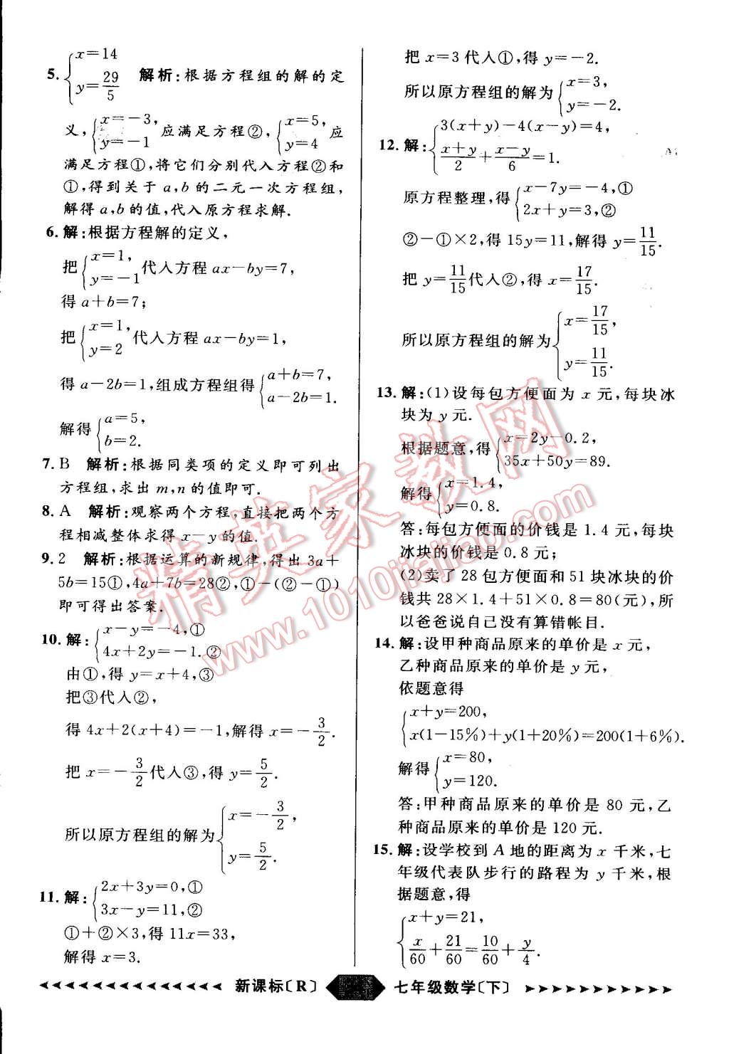 2015年家教版教輔陽光計劃七年級數(shù)學(xué)下冊人教版 第9頁