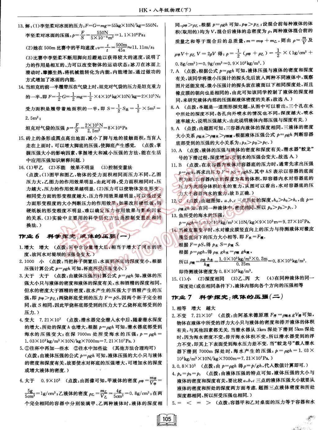 2015年啟東中學(xué)作業(yè)本八年級物理下冊滬科版 第5頁