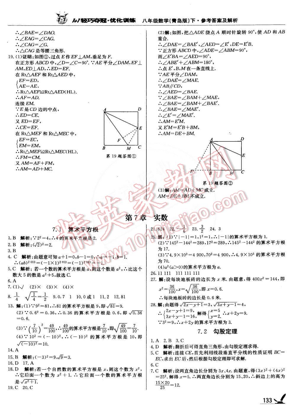 2015年1加1轻巧夺冠优化训练八年级数学下册青岛版银版双色提升版 第6页