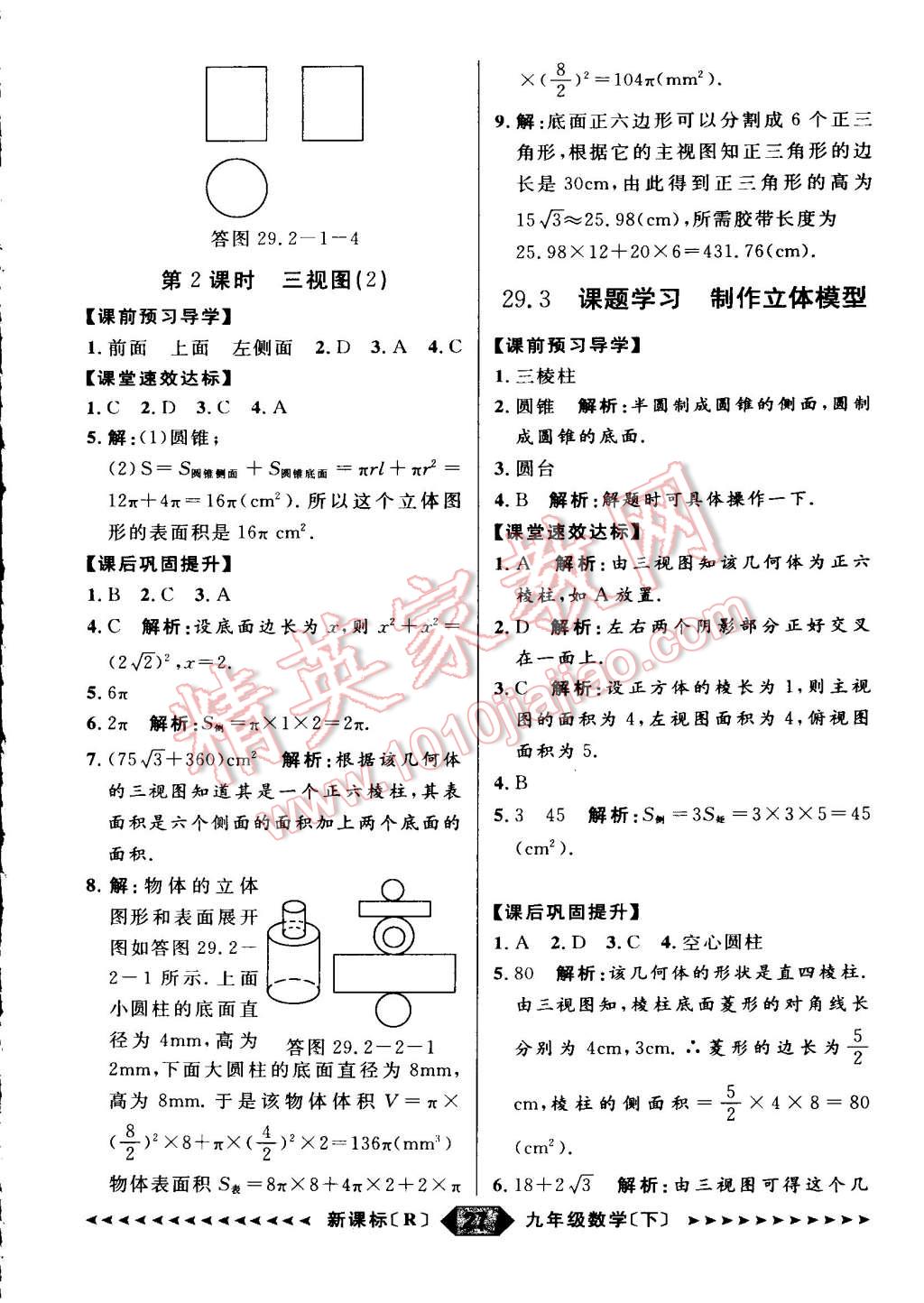 2015年家教版教輔陽光計劃九年級數學下冊人教版 第27頁