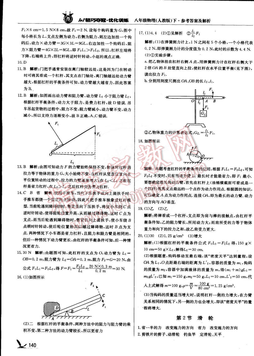 2015年1加1轻巧夺冠优化训练八年级物理下册人教版银版 第29页