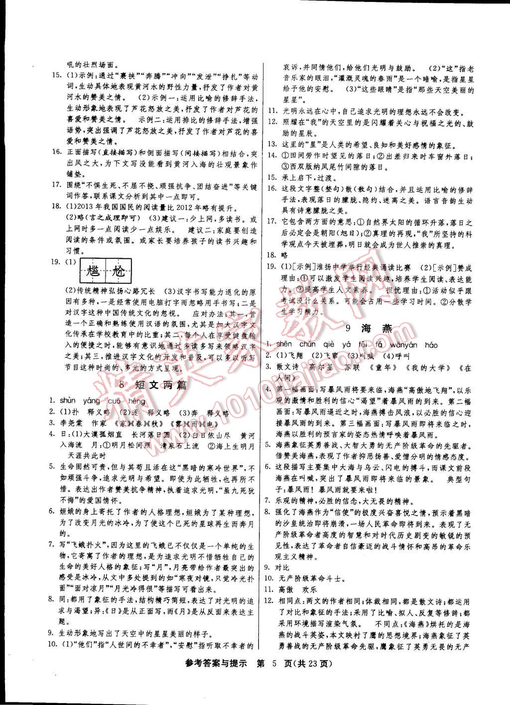 2015年课时训练八年级语文下册人教版 第5页