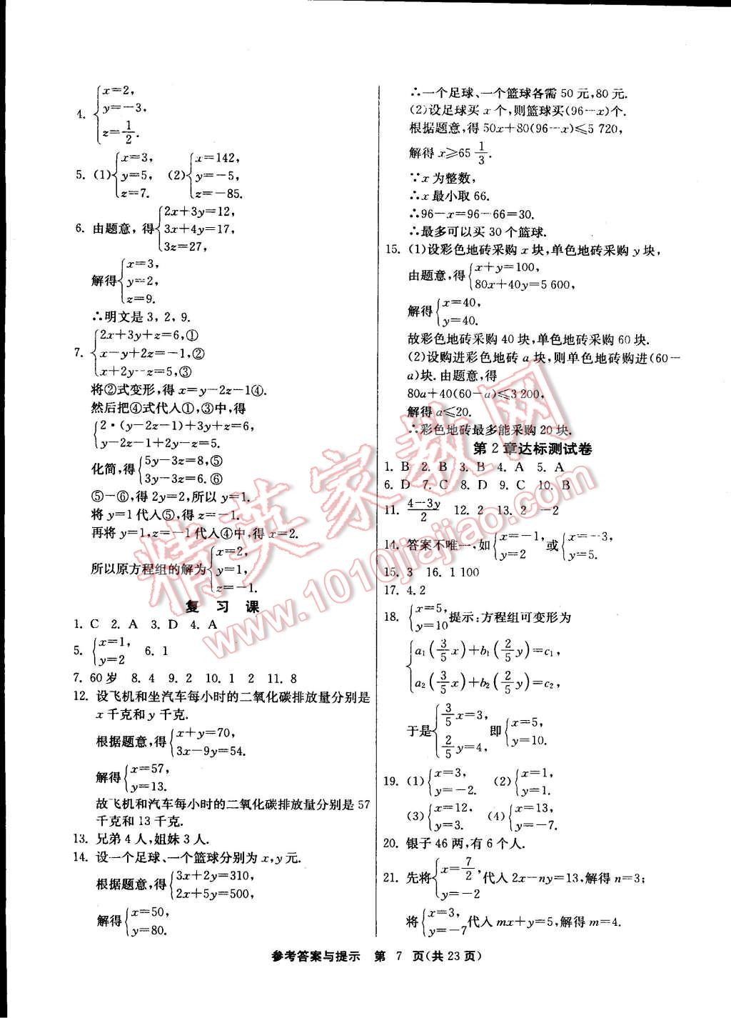 2015年課時(shí)訓(xùn)練七年級(jí)數(shù)學(xué)下冊(cè)浙教版 第7頁