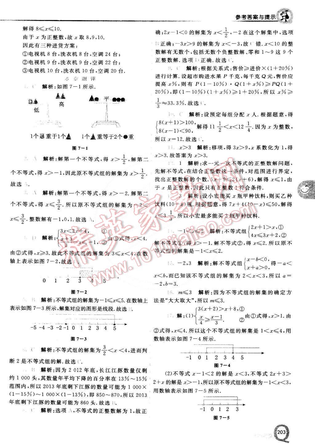 2015年初中一點通七彩課堂七年級數(shù)學(xué)下冊滬科版 第5頁