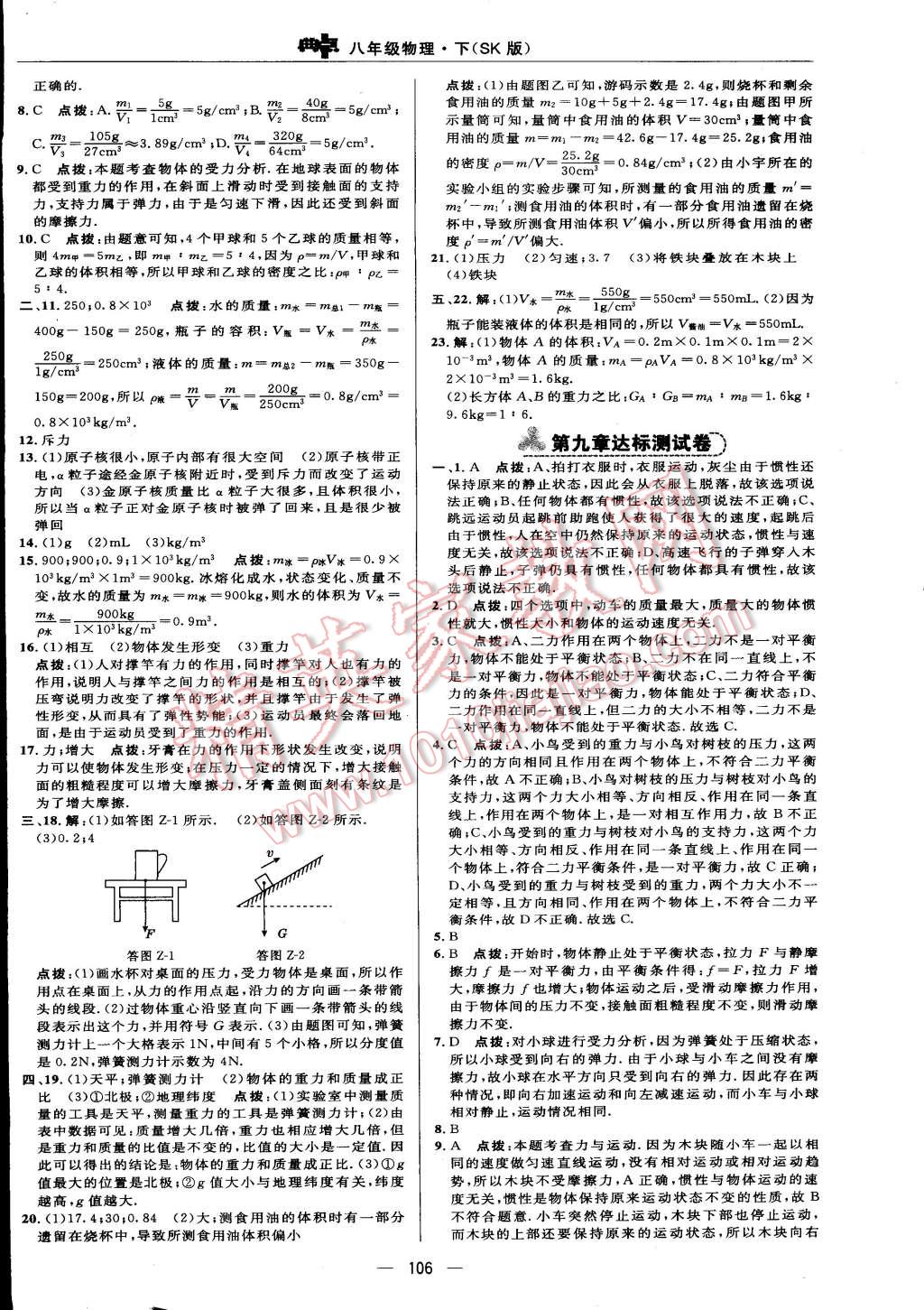 2015年綜合應用創(chuàng)新題典中點八年級物理下冊蘇科版 第4頁