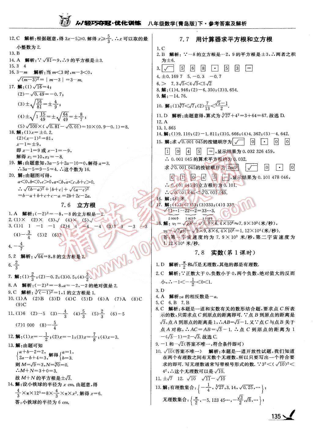 2015年1加1輕巧奪冠優(yōu)化訓(xùn)練八年級(jí)數(shù)學(xué)下冊(cè)青島版銀版雙色提升版 第8頁