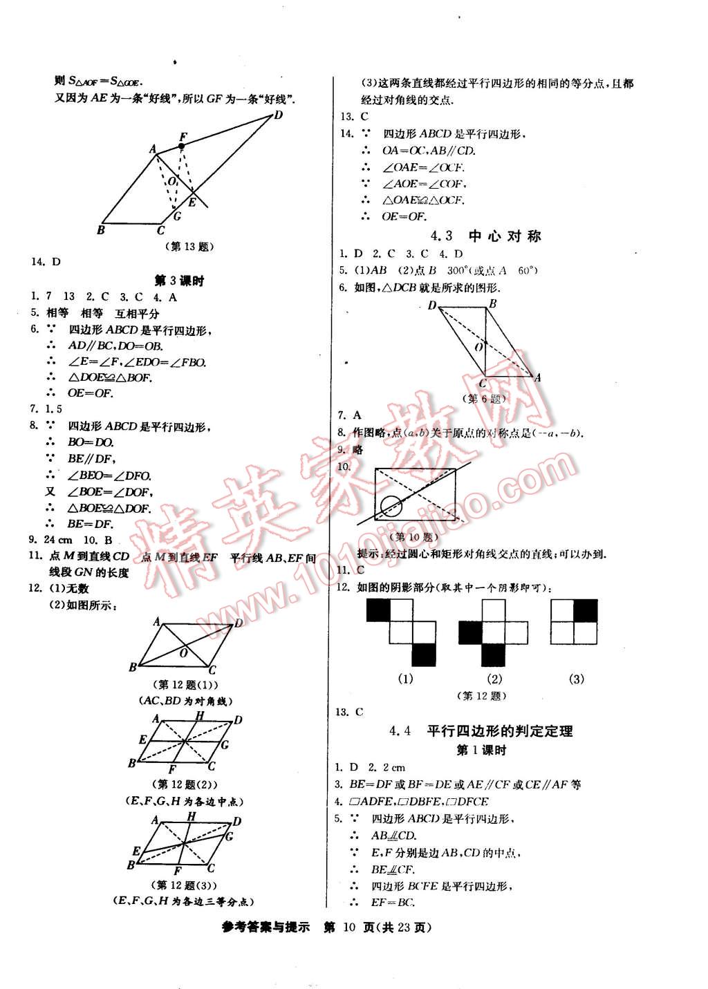 2015年課時訓(xùn)練八年級數(shù)學(xué)下冊浙教版 第10頁