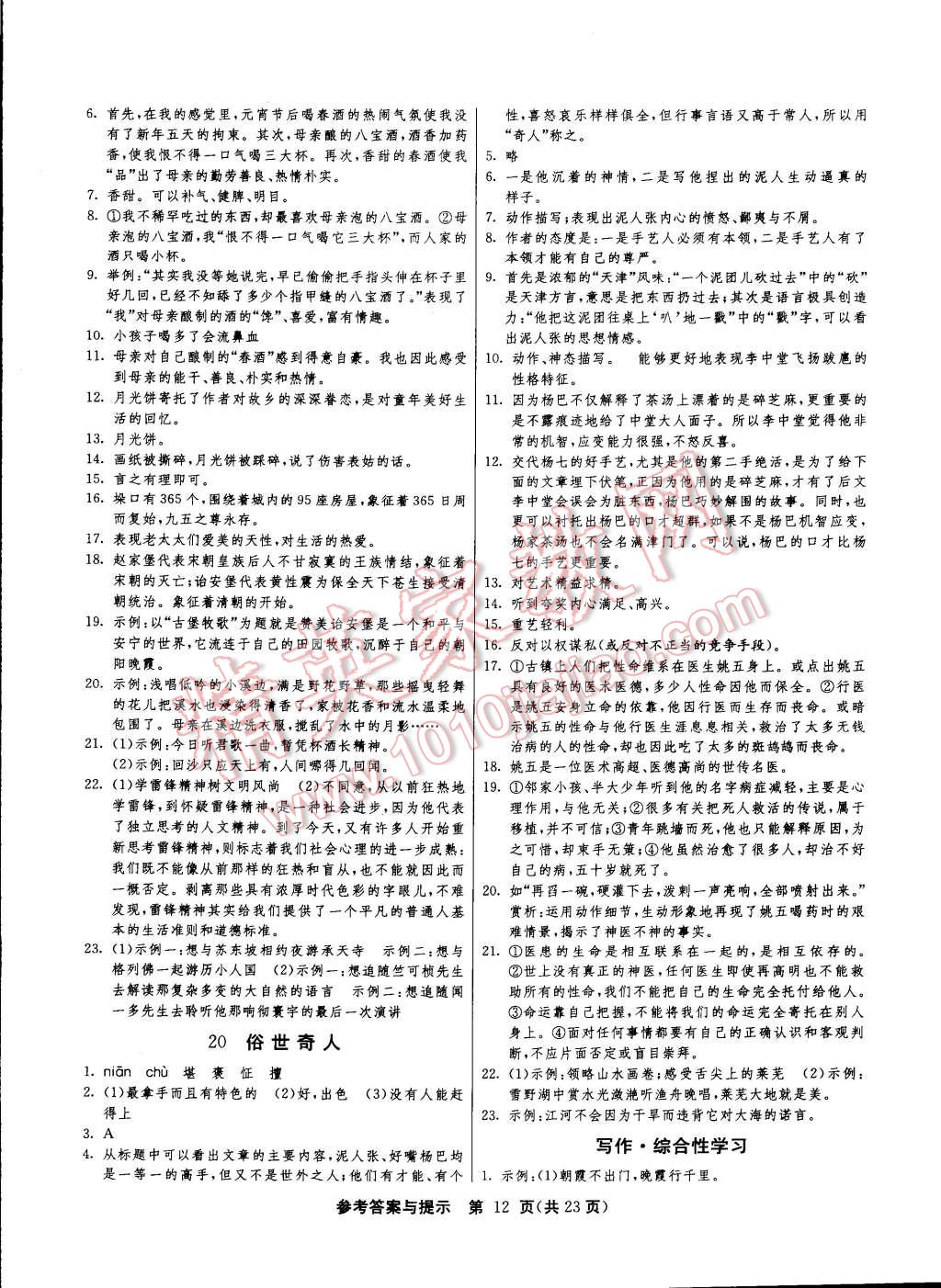 2015年课时训练八年级语文下册人教版 第12页