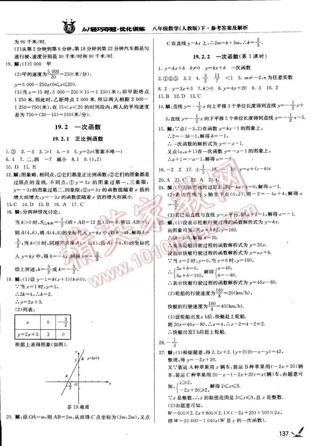 2015年1加1輕巧奪冠優(yōu)化訓(xùn)練八年級數(shù)學(xué)下冊人教版銀版 第18頁