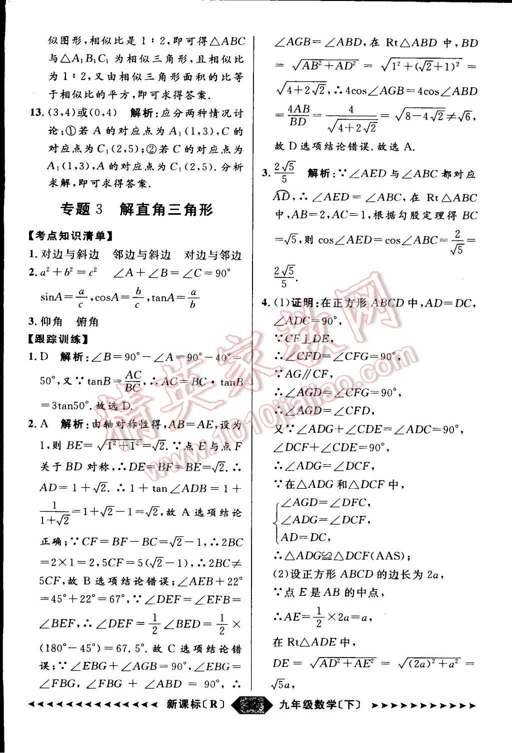 2015年家教版教輔陽(yáng)光計(jì)劃九年級(jí)數(shù)學(xué)下冊(cè)人教版 第33頁(yè)