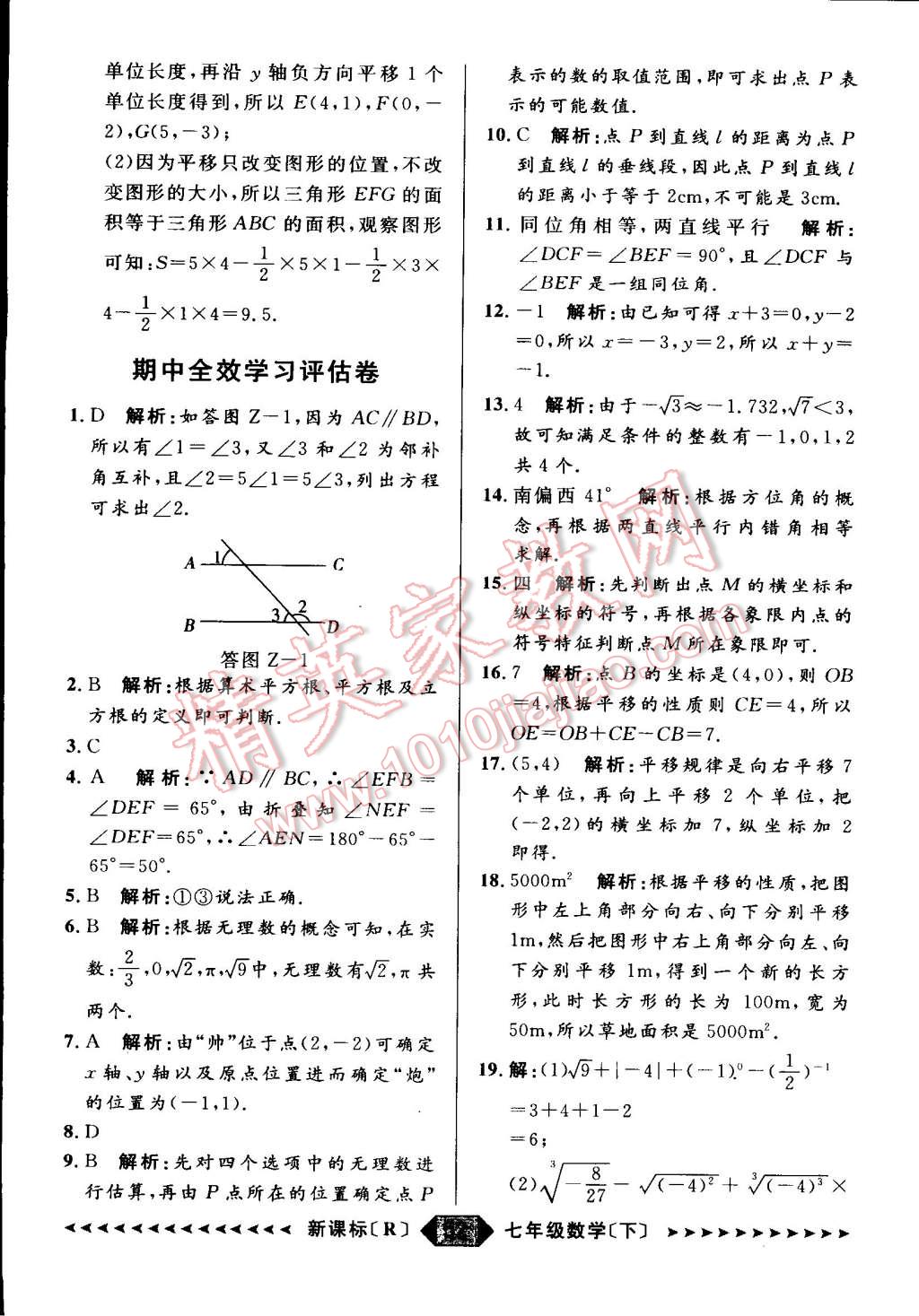 2015年家教版教輔陽光計劃七年級數學下冊人教版 第29頁