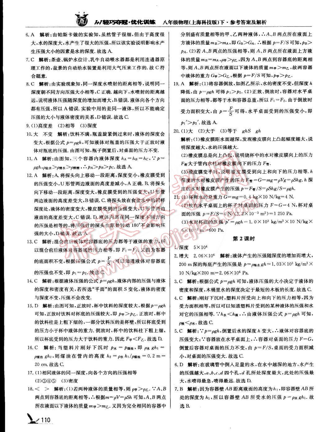 2015年1加1輕巧奪冠優(yōu)化訓(xùn)練八年級物理下冊上?？萍及驺y版雙色提升版 第7頁