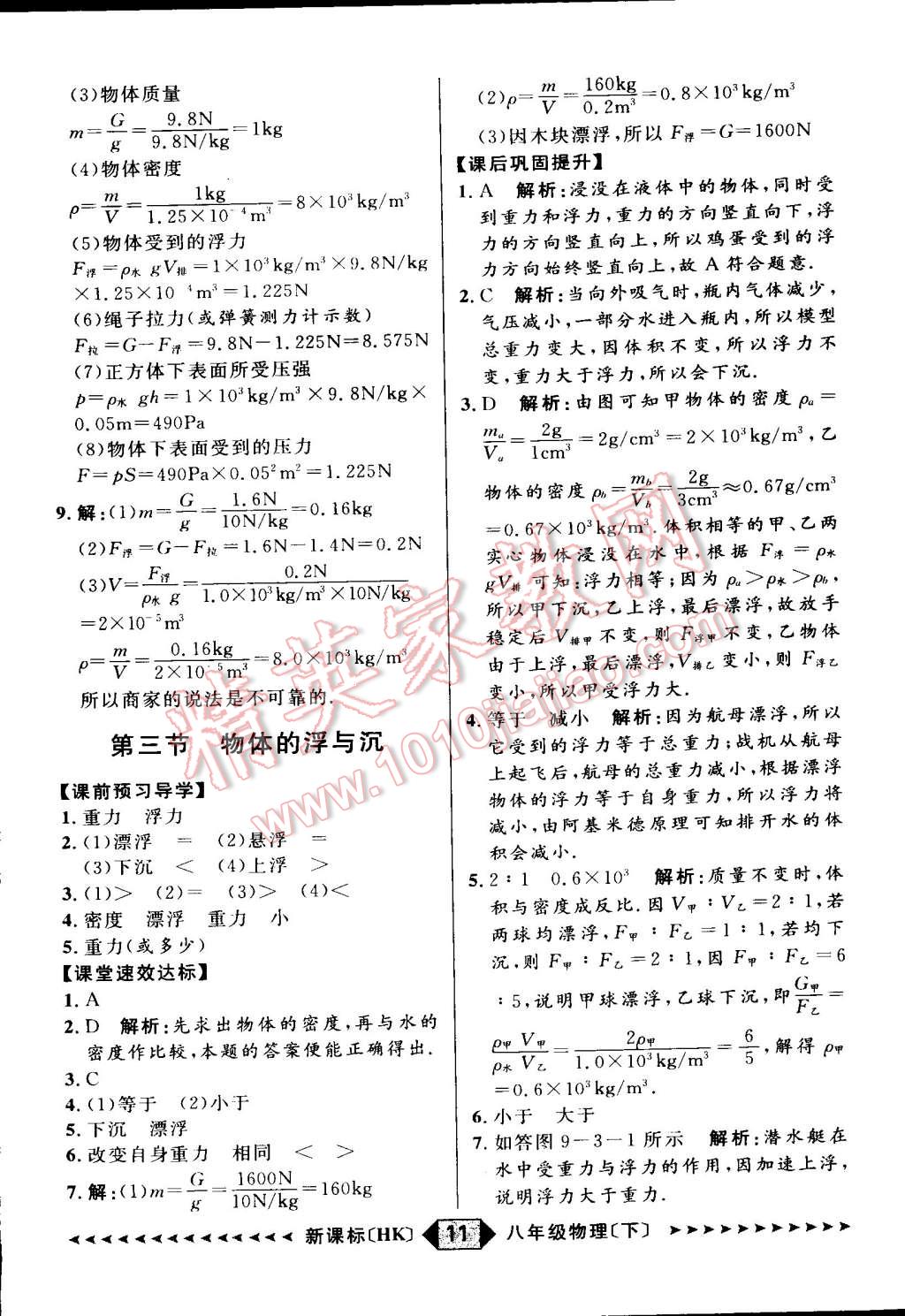 2015年家教版教輔陽(yáng)光計(jì)劃八年級(jí)物理下冊(cè)滬科版 第18頁(yè)