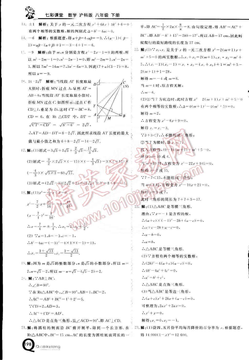 2015年初中一點(diǎn)通七彩課堂八年級數(shù)學(xué)下冊滬科版 第9頁