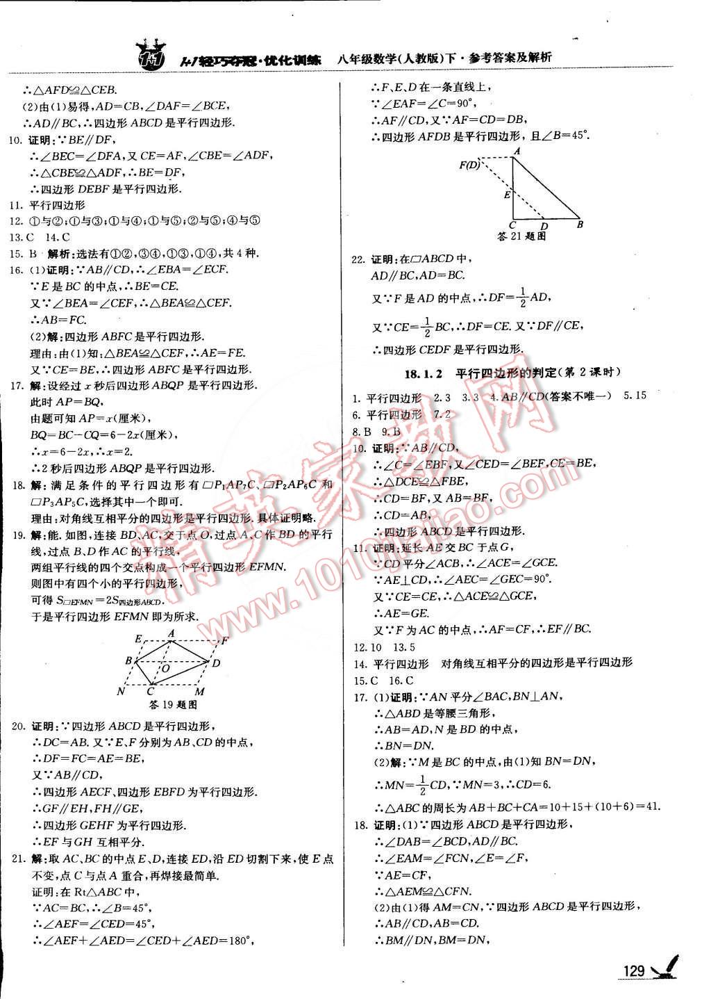 2015年1加1轻巧夺冠优化训练八年级数学下册人教版银版 第10页