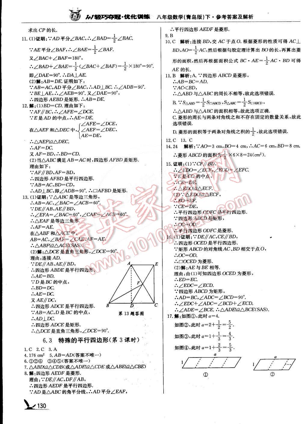 2015年1加1轻巧夺冠优化训练八年级数学下册青岛版银版双色提升版 第3页