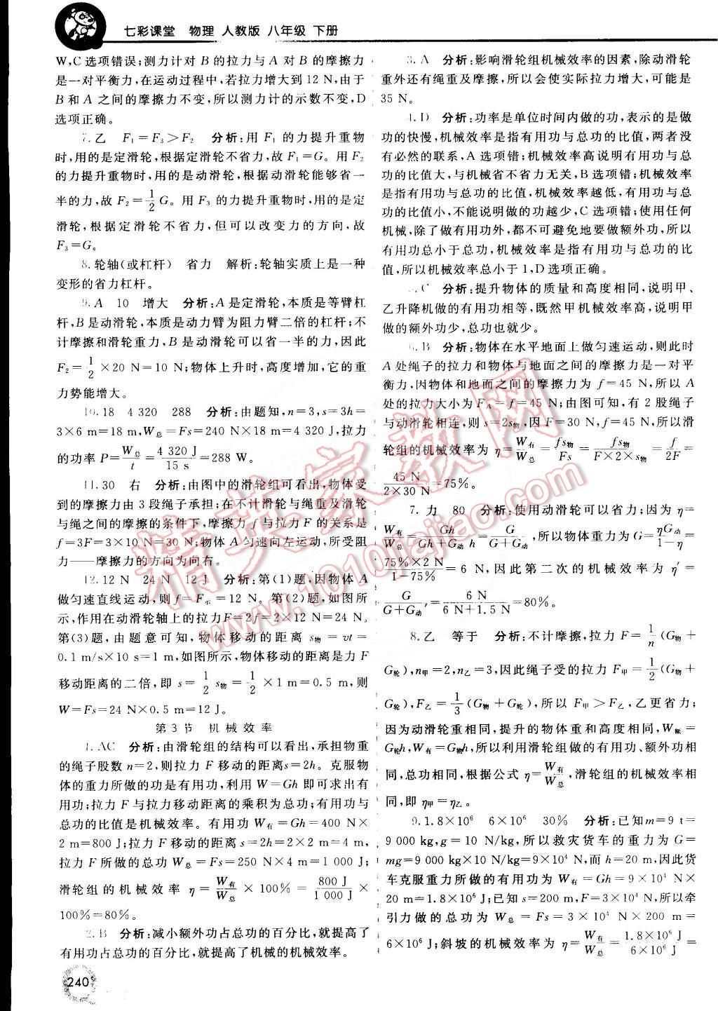 2015年初中一點(diǎn)通七彩課堂八年級物理下冊人教版 第25頁