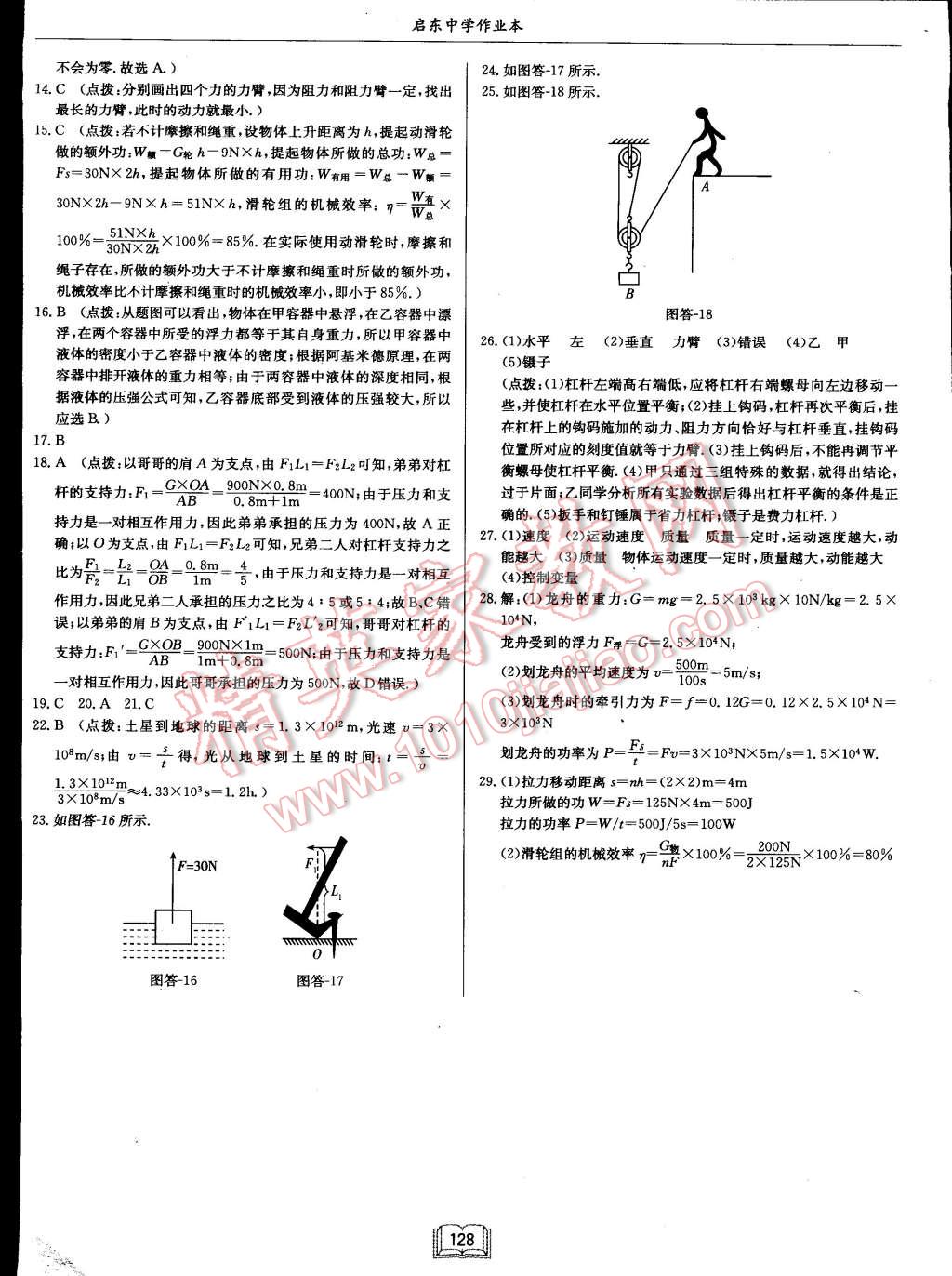 2015年啟東中學作業(yè)本八年級物理下冊滬科版 第28頁