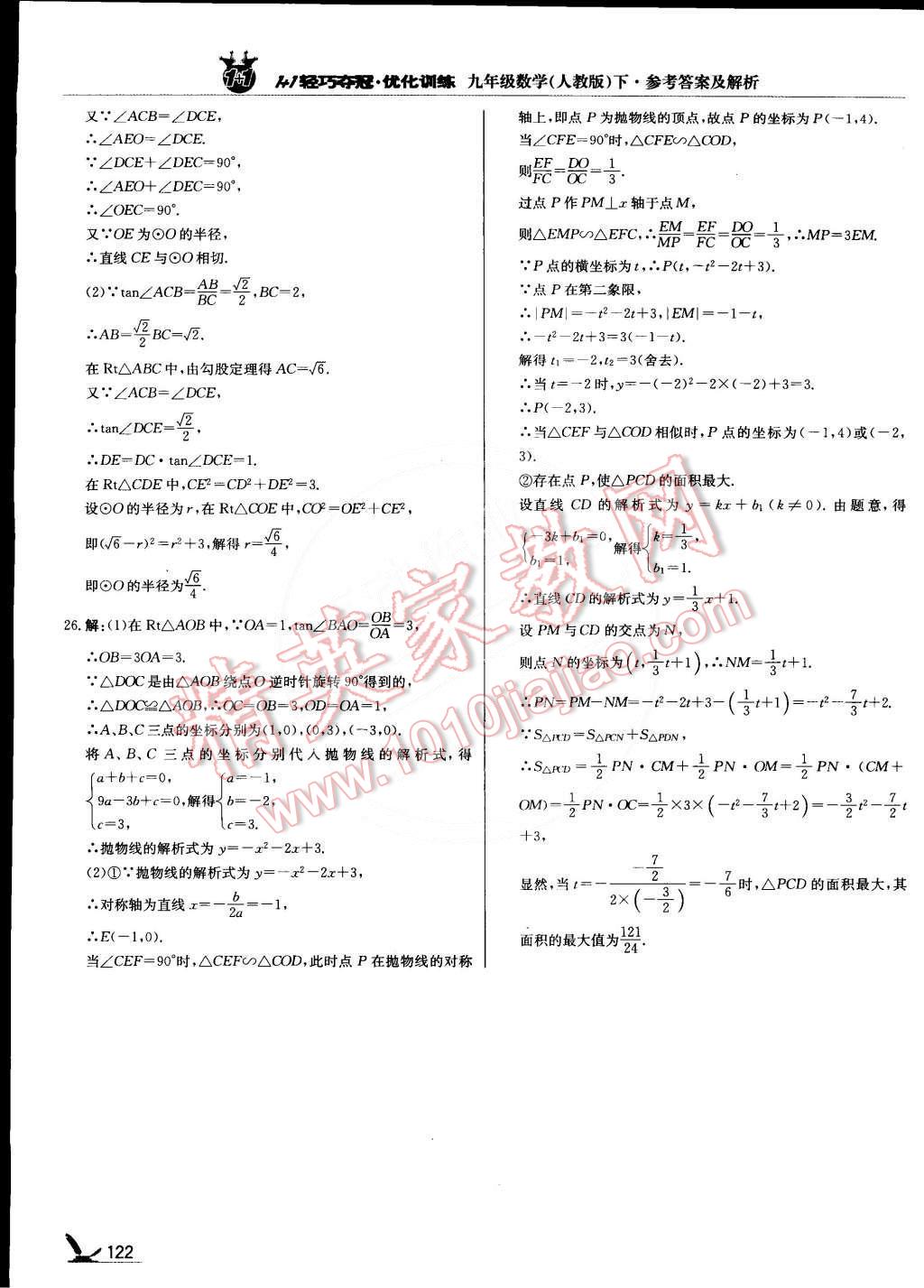 2015年1加1轻巧夺冠优化训练九年级数学下册人教版银版 第27页