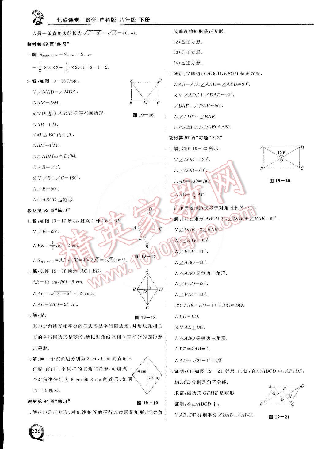 2015年初中一點通七彩課堂八年級數(shù)學下冊滬科版 第37頁