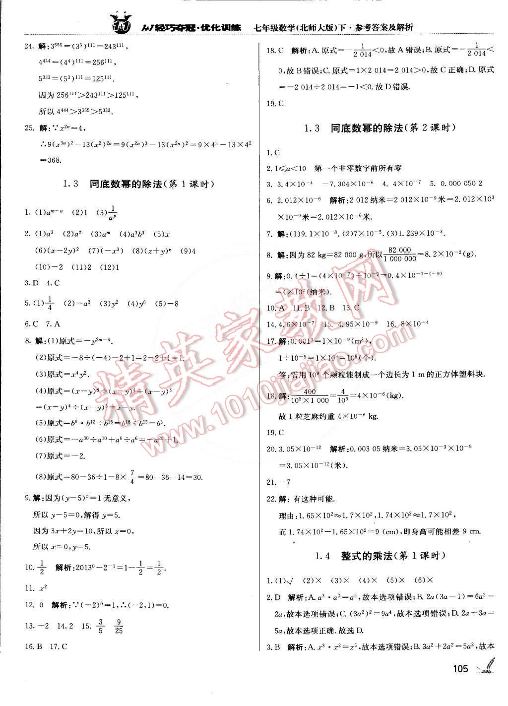 2015年1加1轻巧夺冠优化训练七年级数学下册北师大版银版双色提升版 第2页