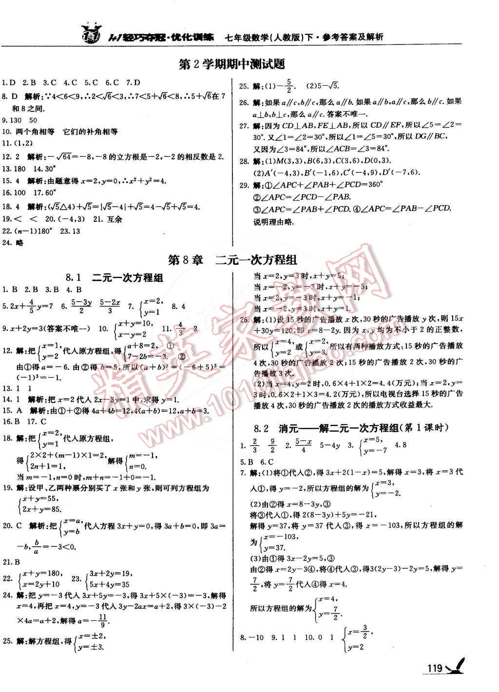 2015年1加1轻巧夺冠优化训练七年级数学下册人教版银版 第8页