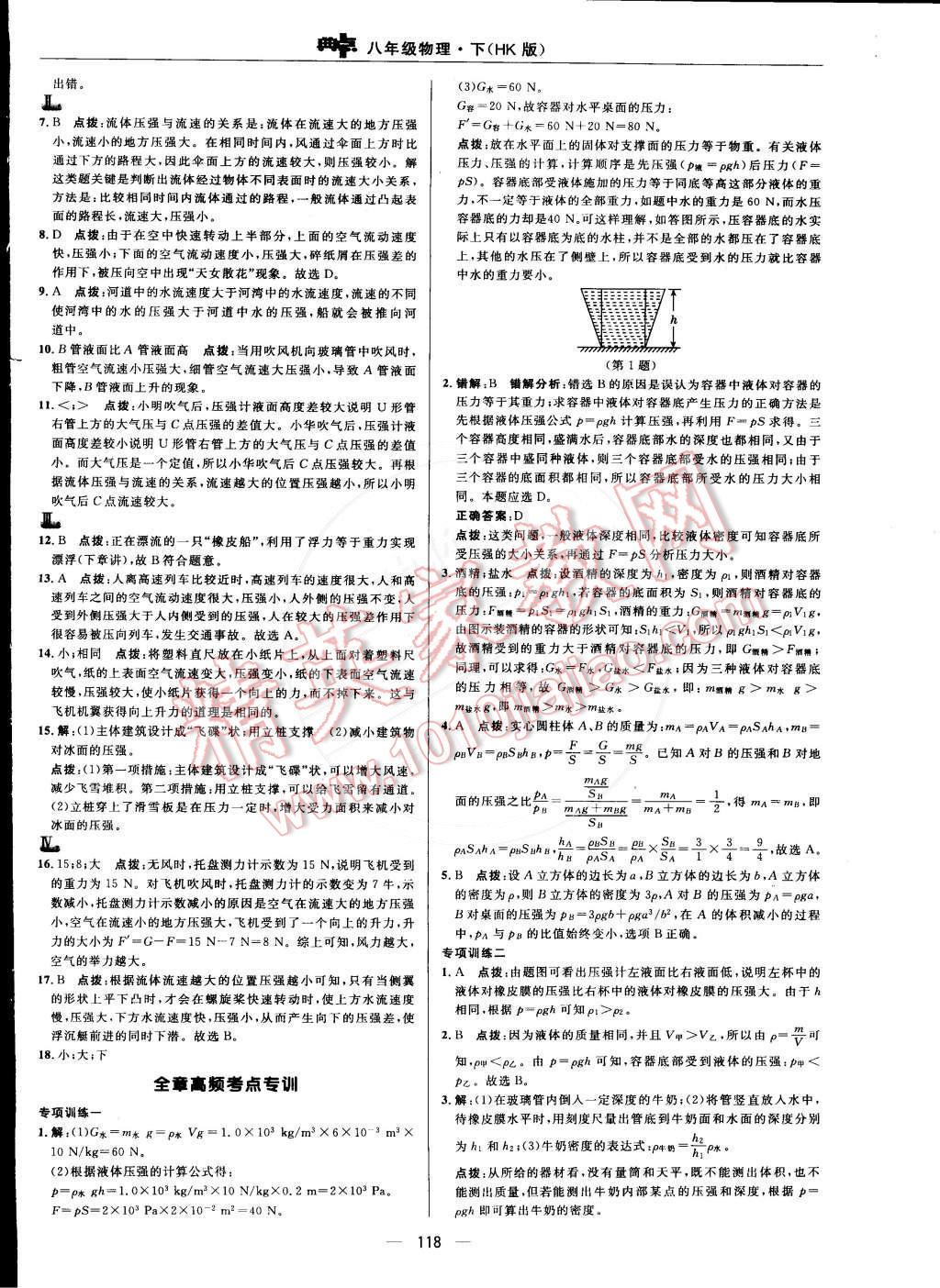 2015年综合应用创新题典中点八年级物理下册沪科版 第16页