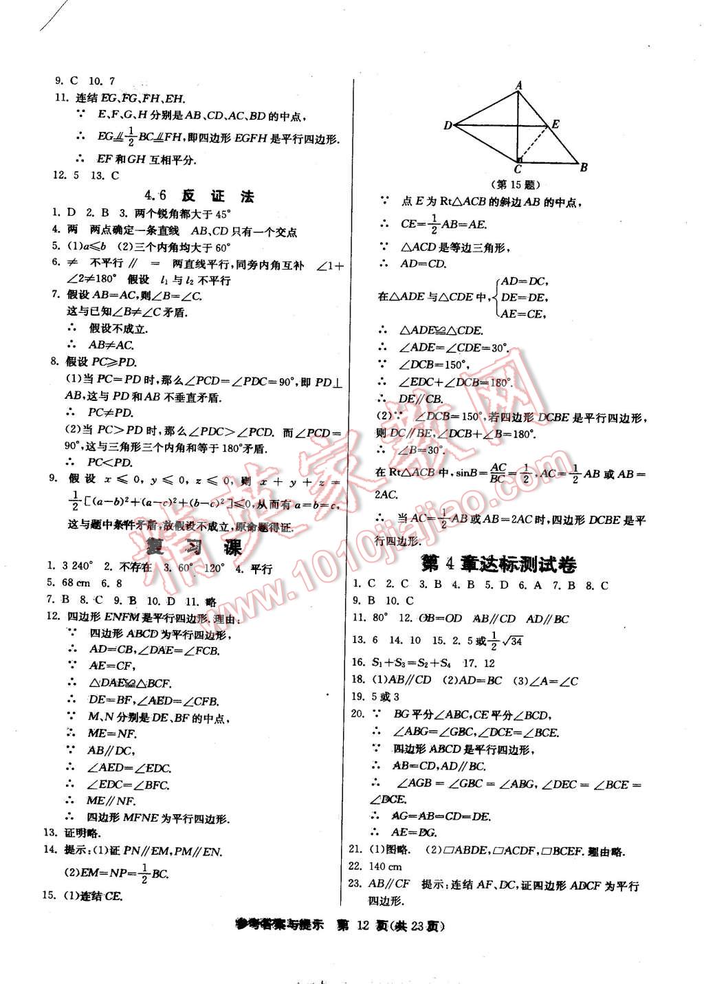 2015年課時(shí)訓(xùn)練八年級(jí)數(shù)學(xué)下冊(cè)浙教版 第12頁(yè)