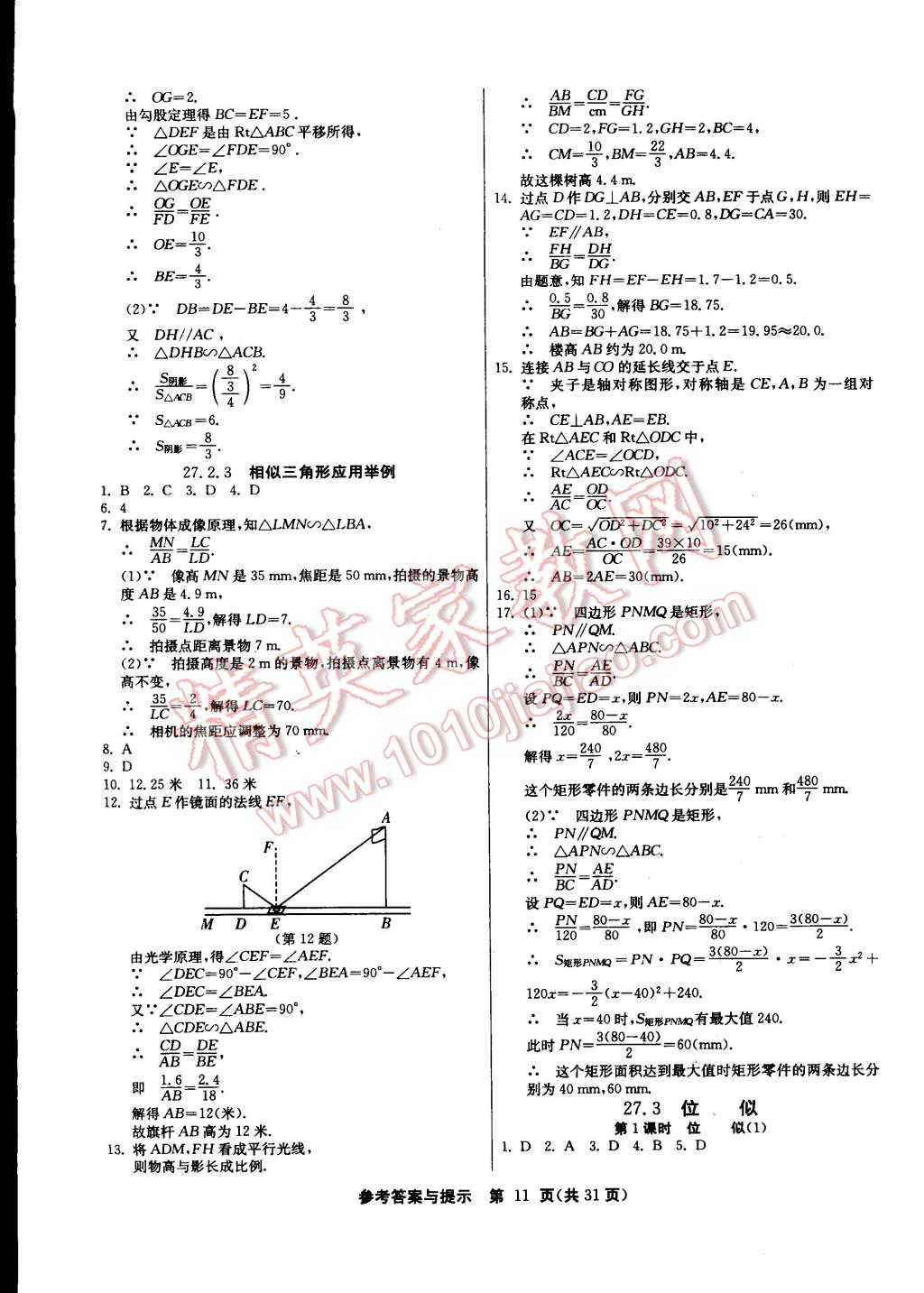 2015年課時訓(xùn)練九年級數(shù)學(xué)下冊人教版 第11頁