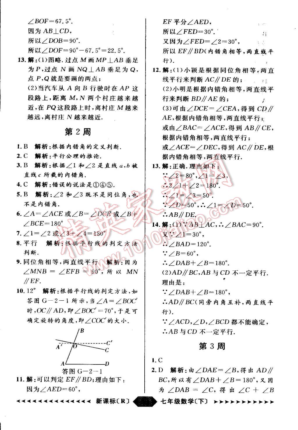 2015年家教版教輔陽光計劃七年級數學下冊人教版 第14頁