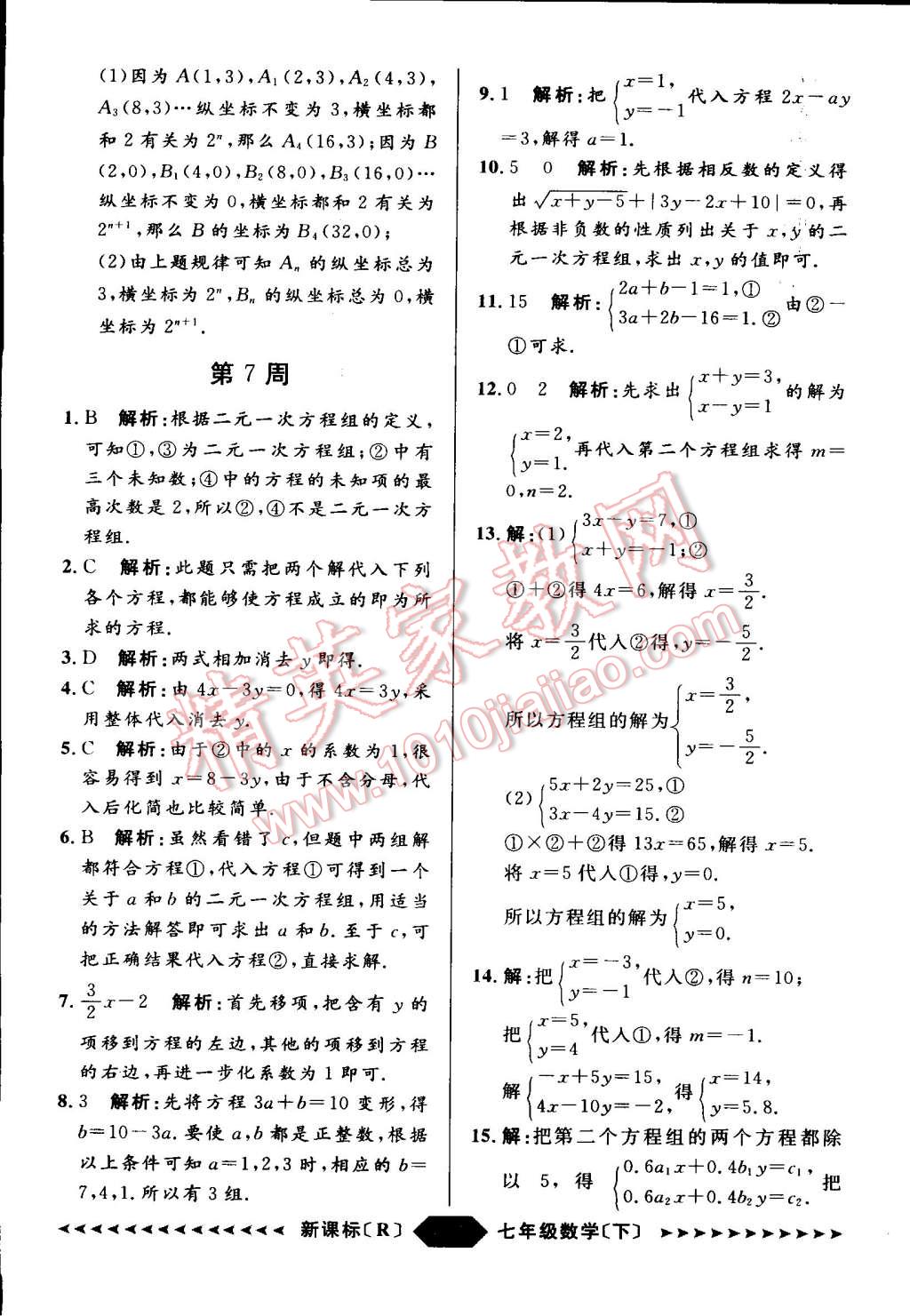 2015年家教版教輔陽光計劃七年級數學下冊人教版 第18頁