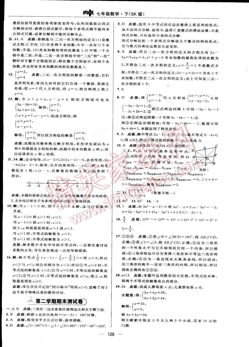 2015年綜合應用創(chuàng)新題典中點七年級數(shù)學下冊蘇科版 第12頁