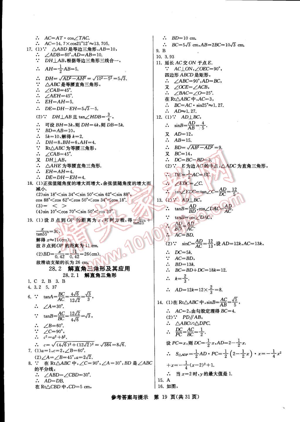 2015年課時訓(xùn)練九年級數(shù)學(xué)下冊人教版 第19頁