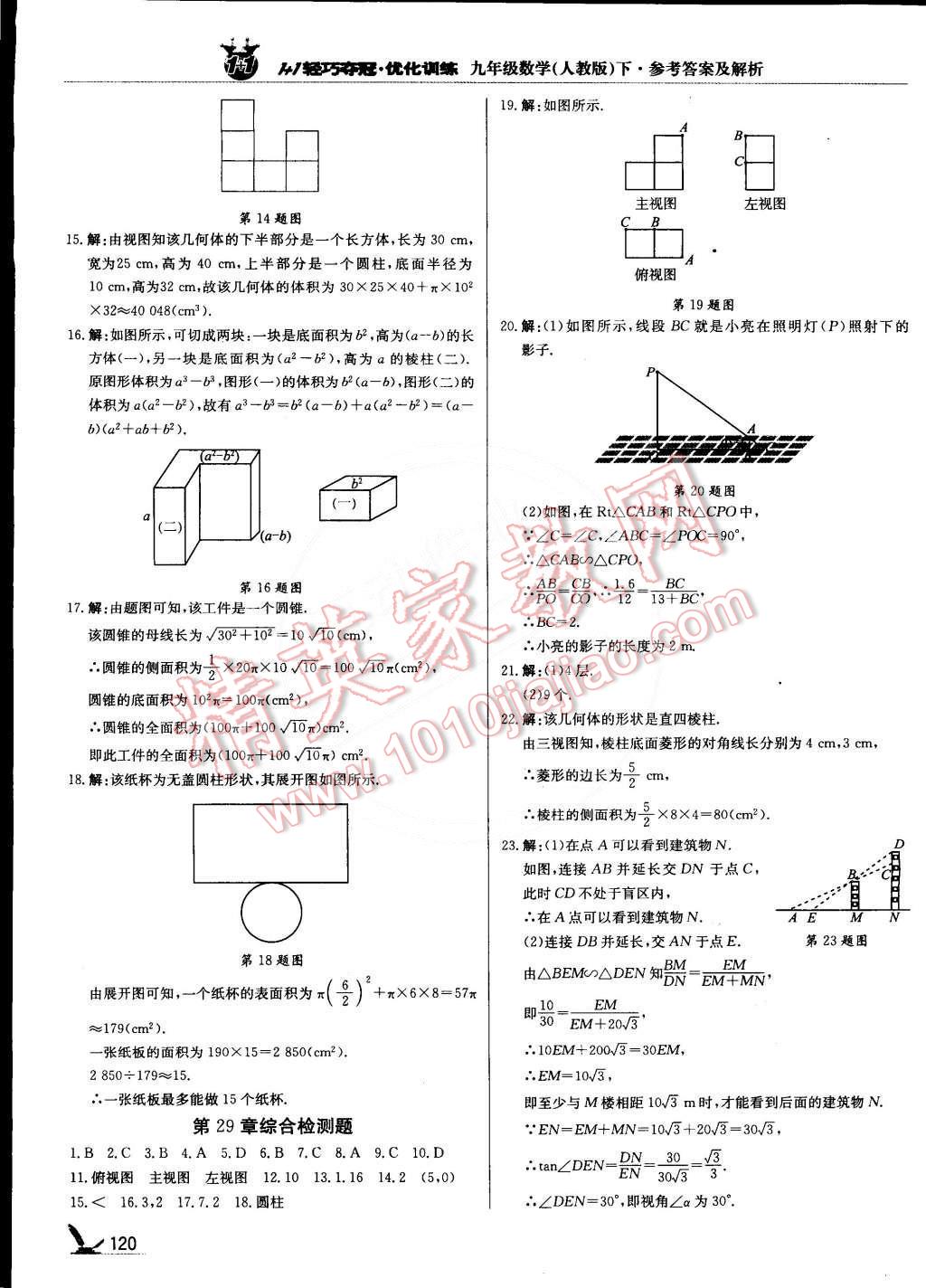 2015年1加1轻巧夺冠优化训练九年级数学下册人教版银版 第25页