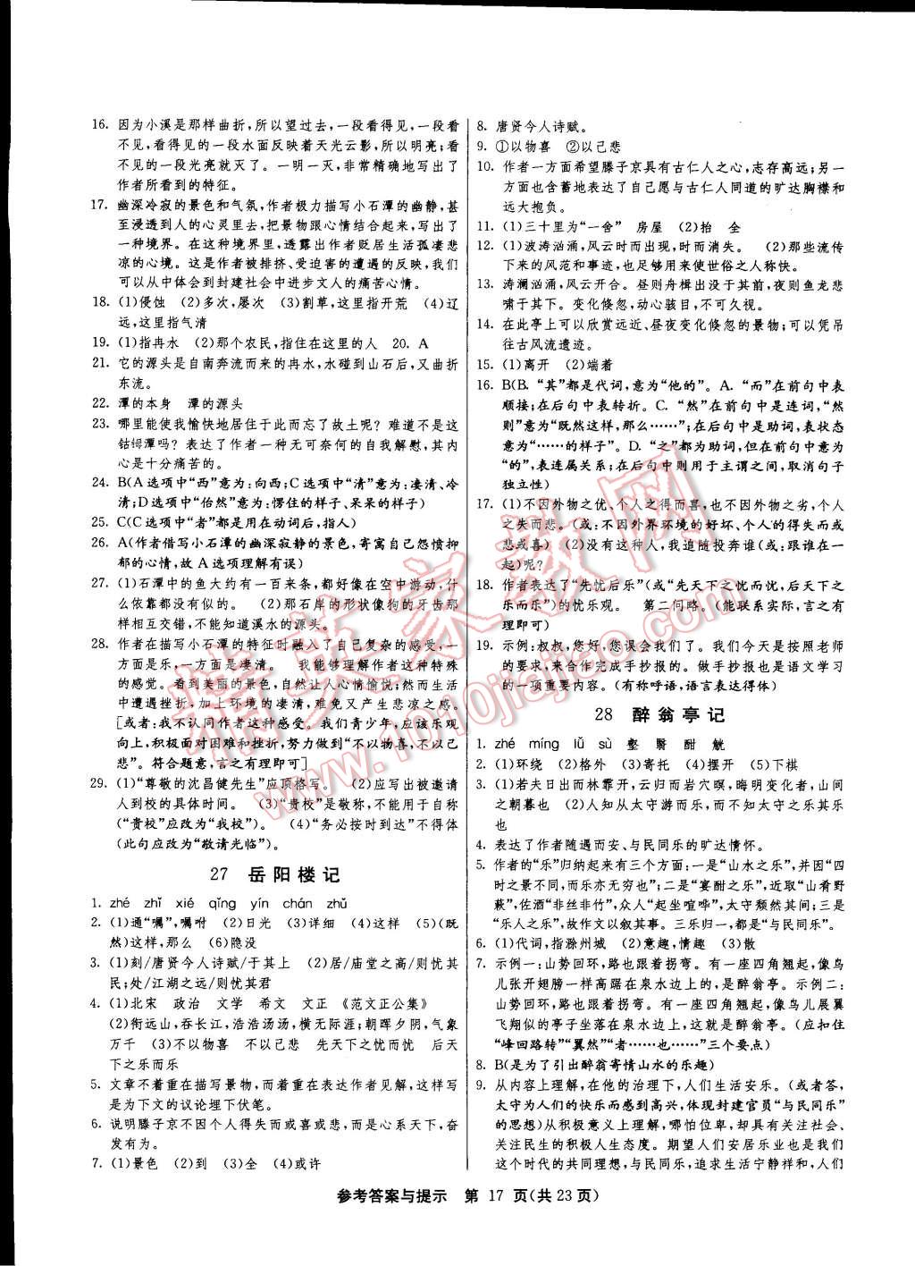 2015年课时训练八年级语文下册人教版 第17页