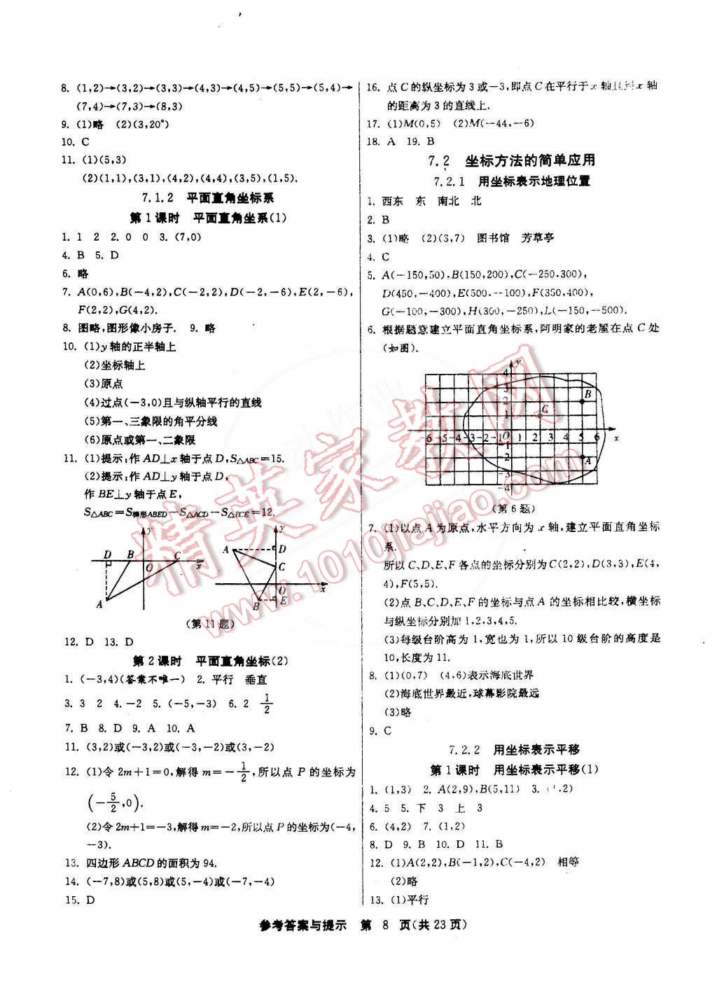 2015年課時訓練七年級數(shù)學下冊人教版 第8頁