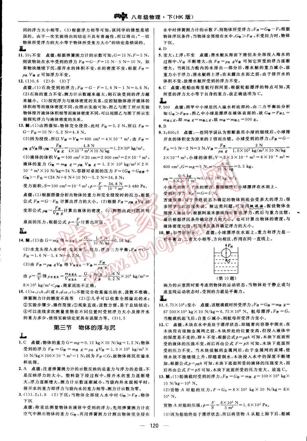 2015年綜合應(yīng)用創(chuàng)新題典中點八年級物理下冊滬科版 第18頁