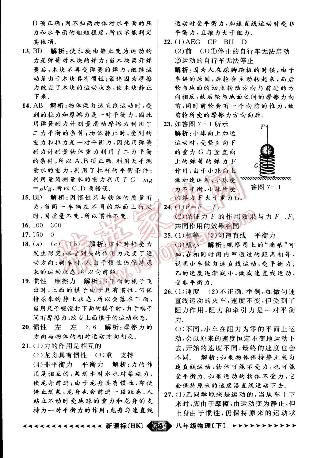 2015年家教版教輔陽光計劃八年級物理下冊滬科版 第36頁