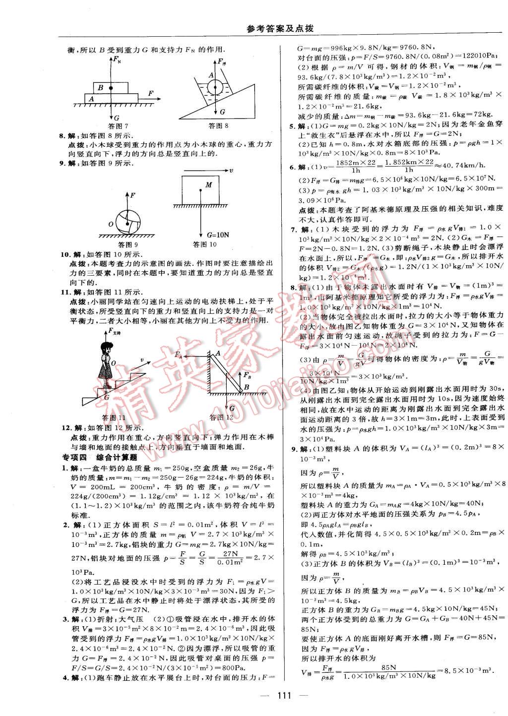 2015年綜合應(yīng)用創(chuàng)新題典中點八年級物理下冊蘇科版 第9頁