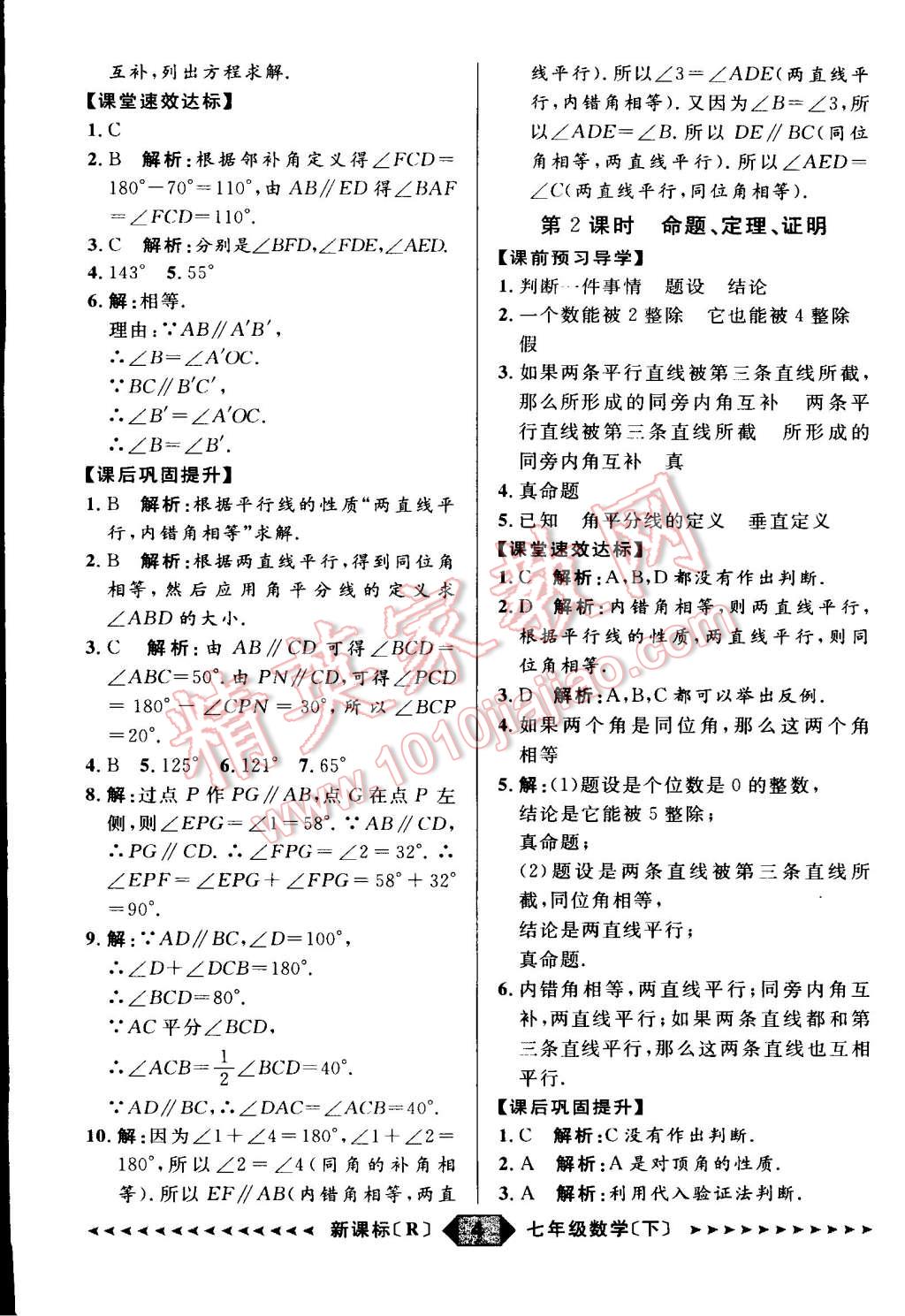 2015年家教版教輔陽光計劃七年級數學下冊人教版 第4頁