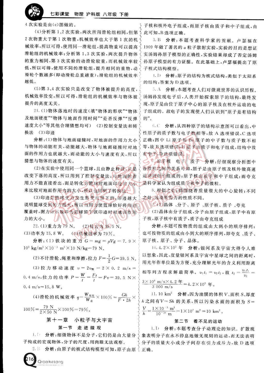 2015年初中一點通七彩課堂八年級物理下冊滬科版 第23頁