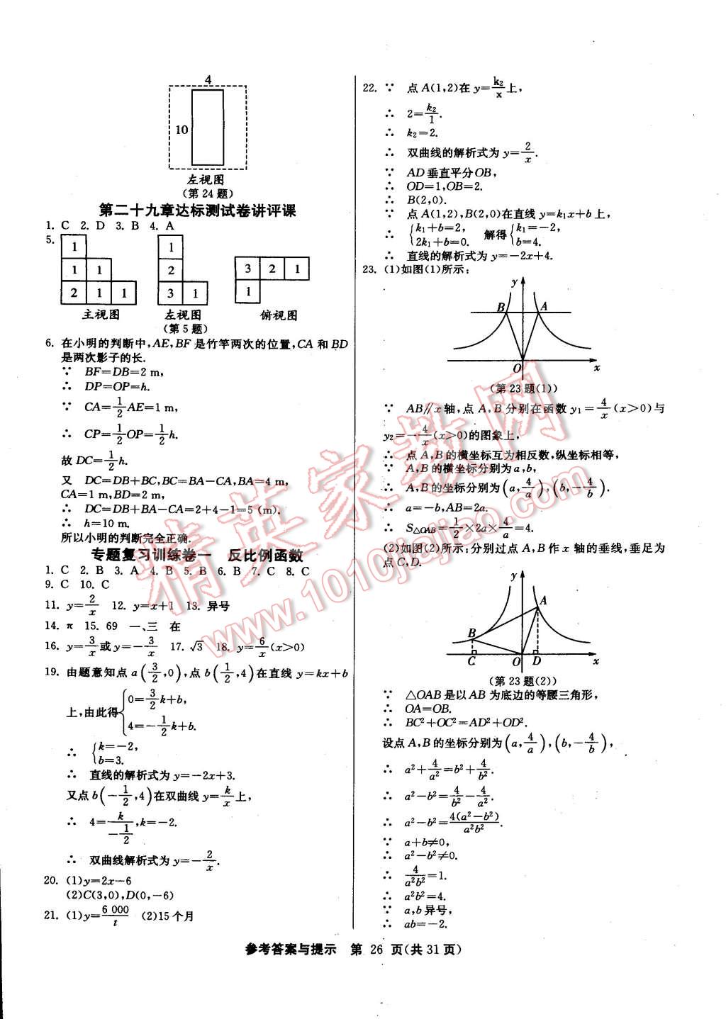 2015年課時(shí)訓(xùn)練九年級(jí)數(shù)學(xué)下冊(cè)人教版 第26頁(yè)